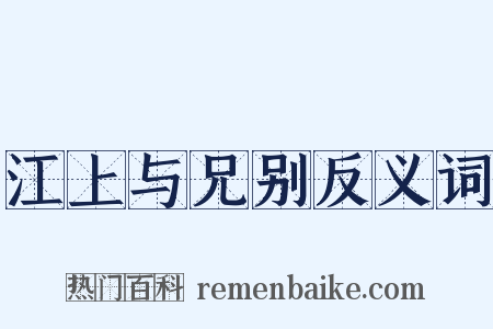 江上与兄别反义词是什么意思的图片